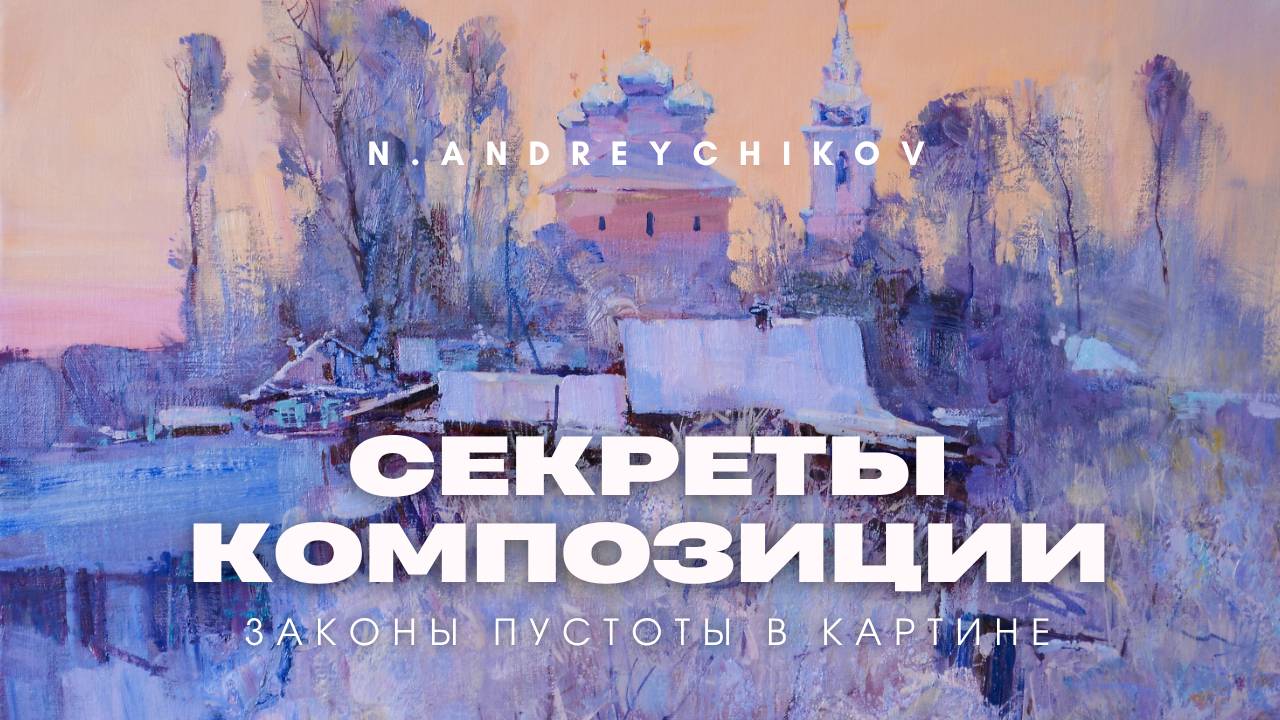 ГЛАВНЫЕ СЕКРЕТЫ КОМПОЗИЦИИ. Часть 2