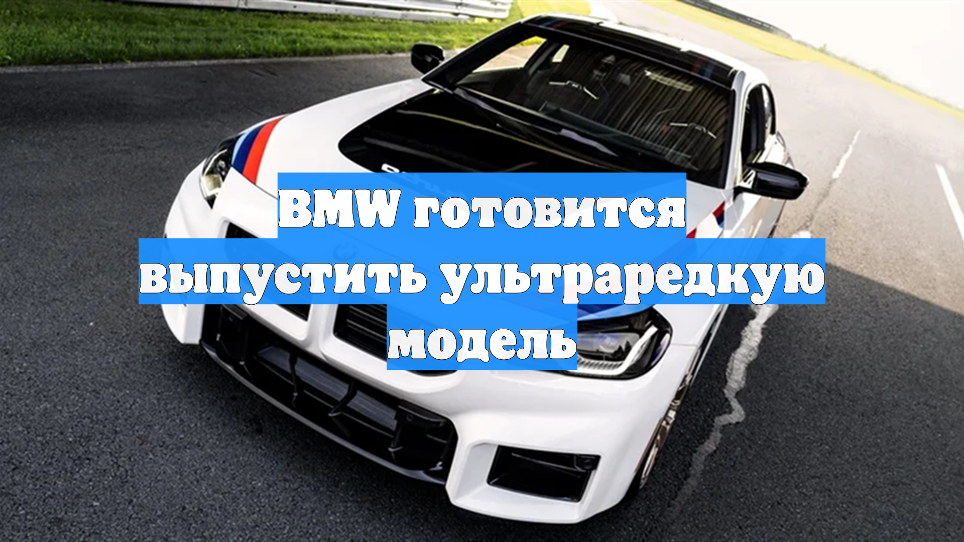 BMW готовится выпустить ультраредкую модель