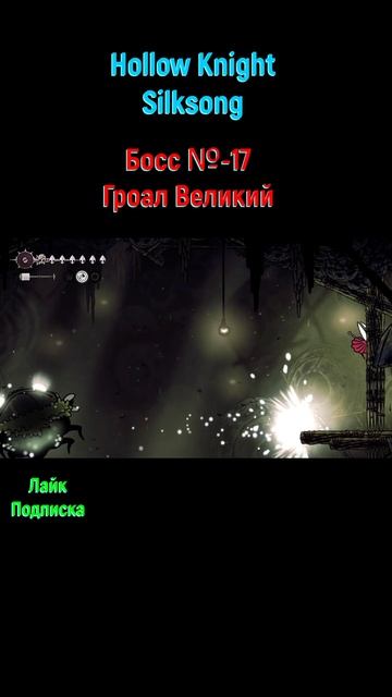 Hollow Knight Silksong Гроал Великий #shorts #hollowknightsilksong #silksong #игры2025 #боссфайт