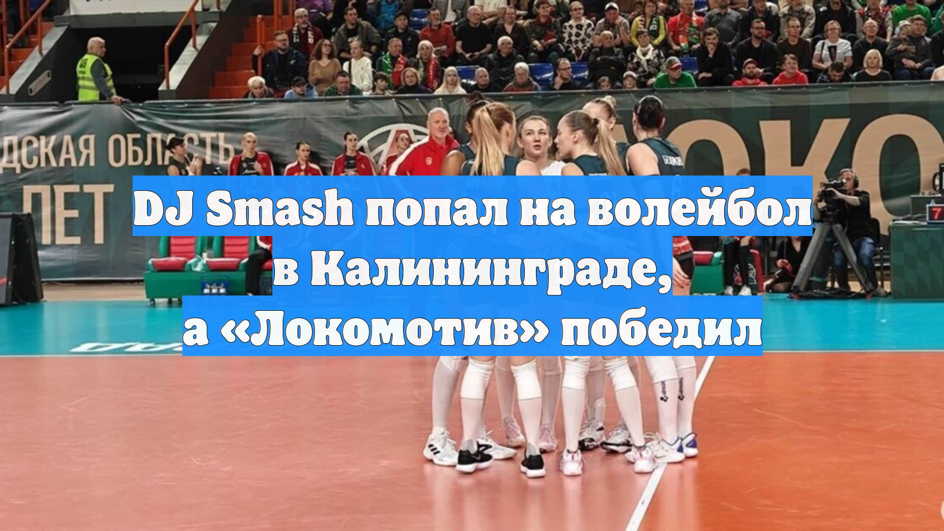 DJ Smash попал на волейбол в Калининграде, а «Локомотив» победил