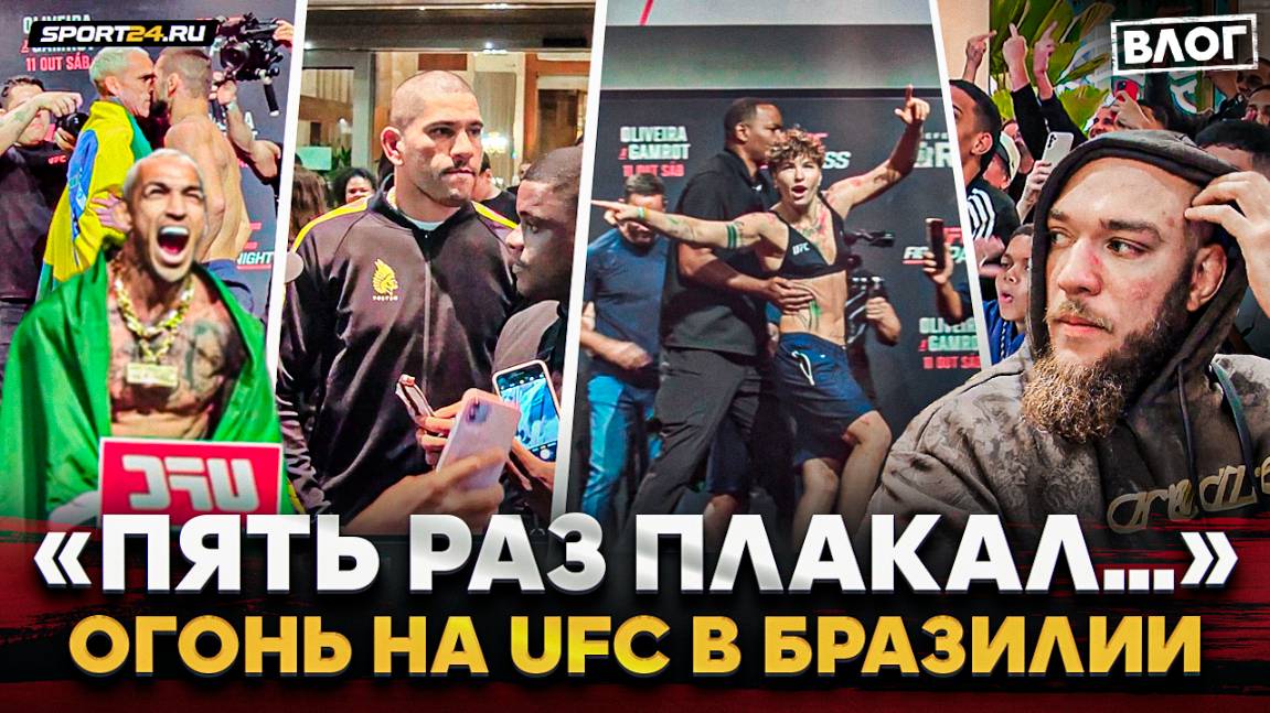 ОГОНЬ НА UFC: ПЕРЕЙРА дома после победы, ОЛИВЕЙРА атакует, Алексееву уносят, РУССКИЙ БРАЗИЛЕЦ