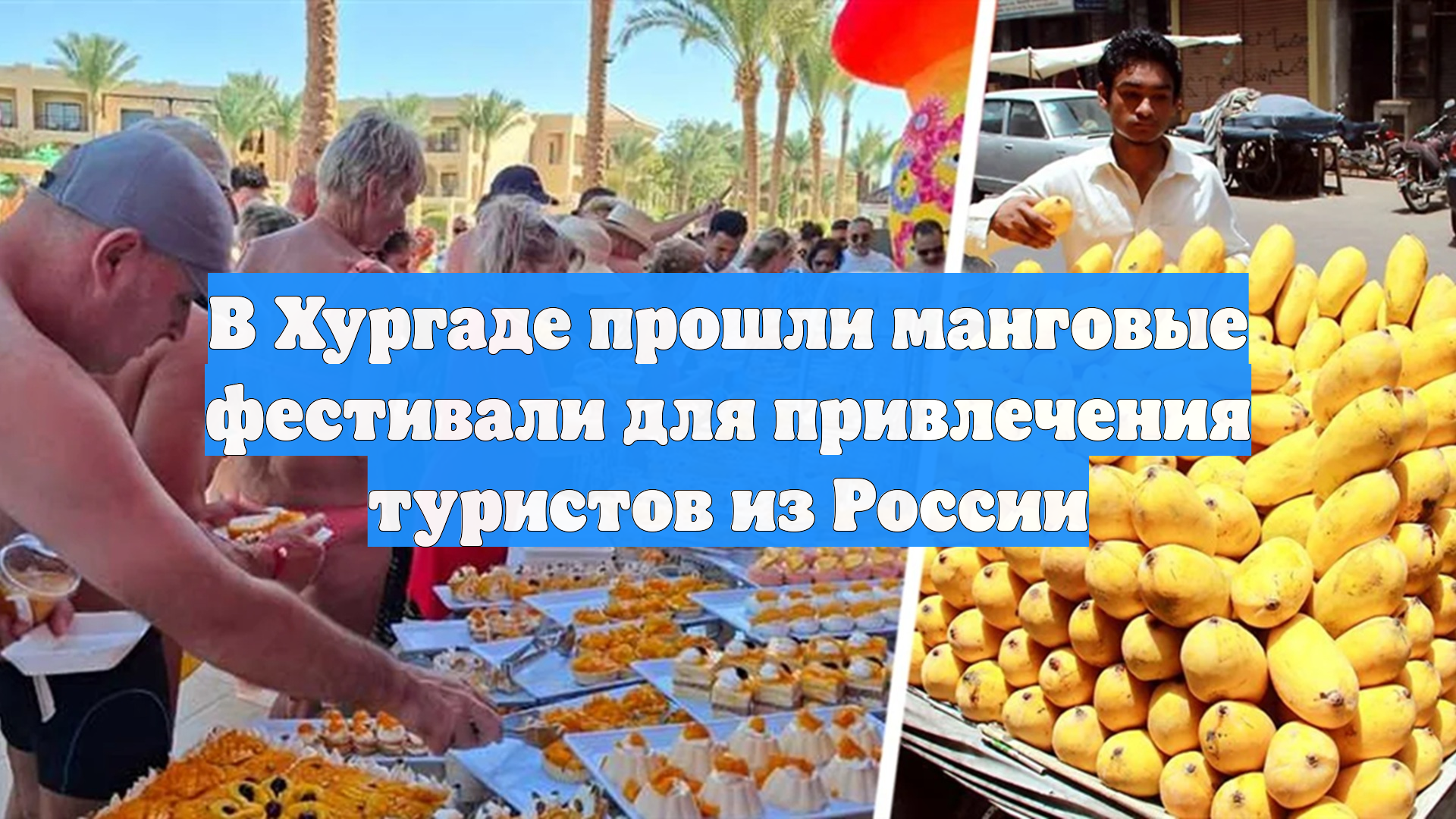 В Хургаде прошли манговые фестивали для привлечения туристов из России