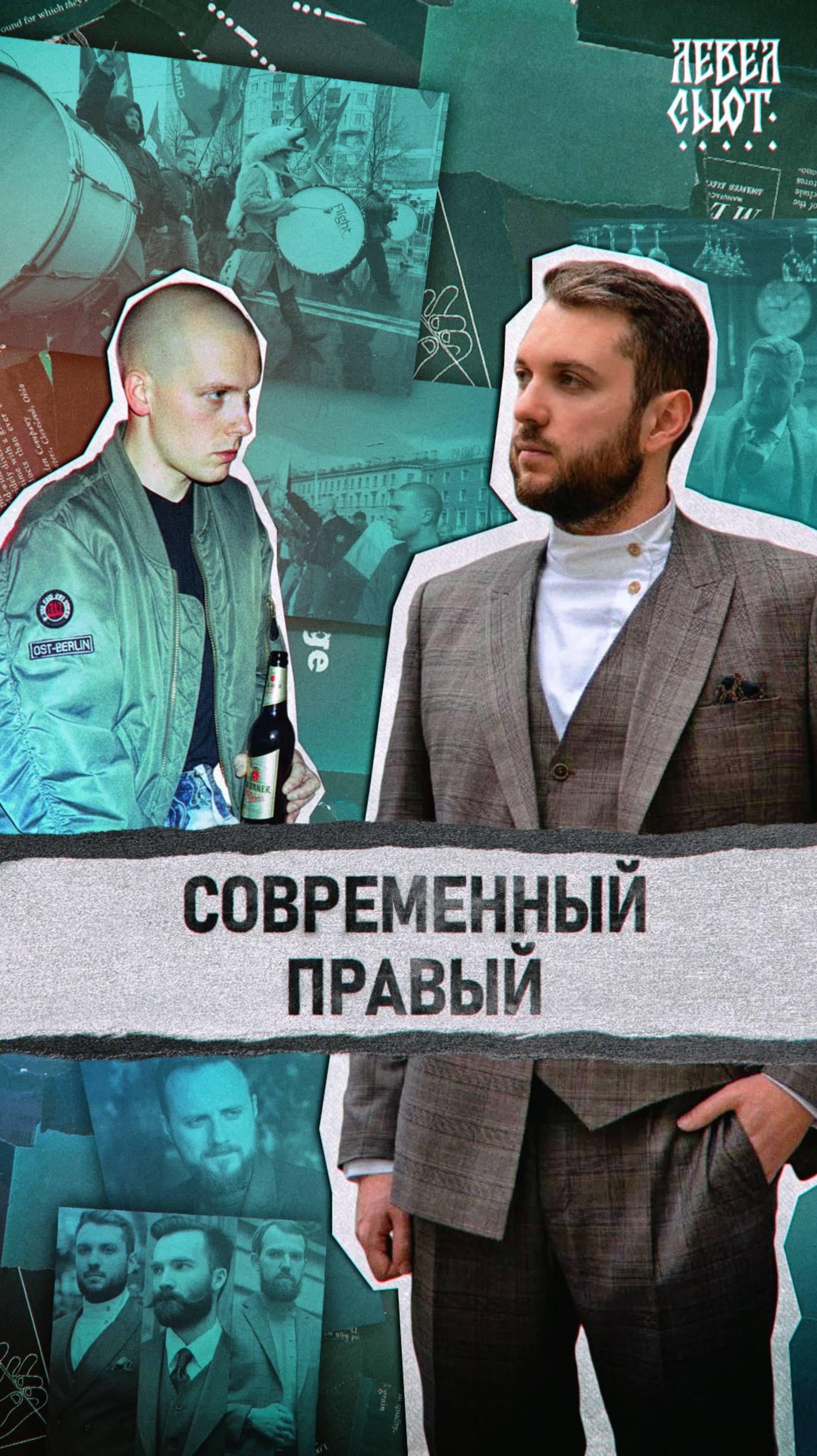Кто такие НОВЫЕ ПРАВЫЕ?
