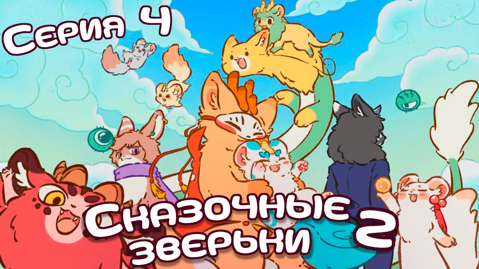 [ LightFamily | Закадр ] Сказочные зверьки / Fabuluos Beasts 2 сезон 4 серия.