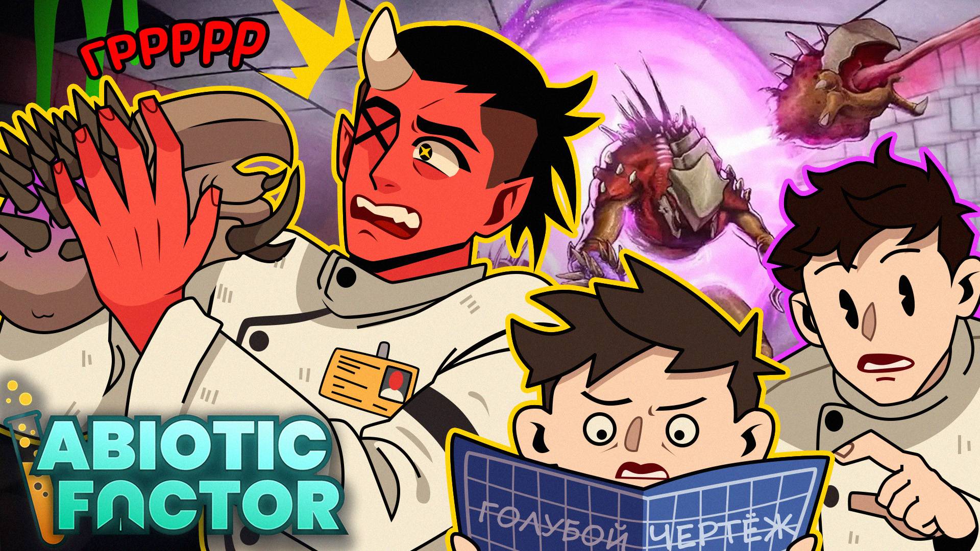 1 ДЕНЬ ИЗ ЖИЗНИ УЧЁНЫХ  Abiotic Factor