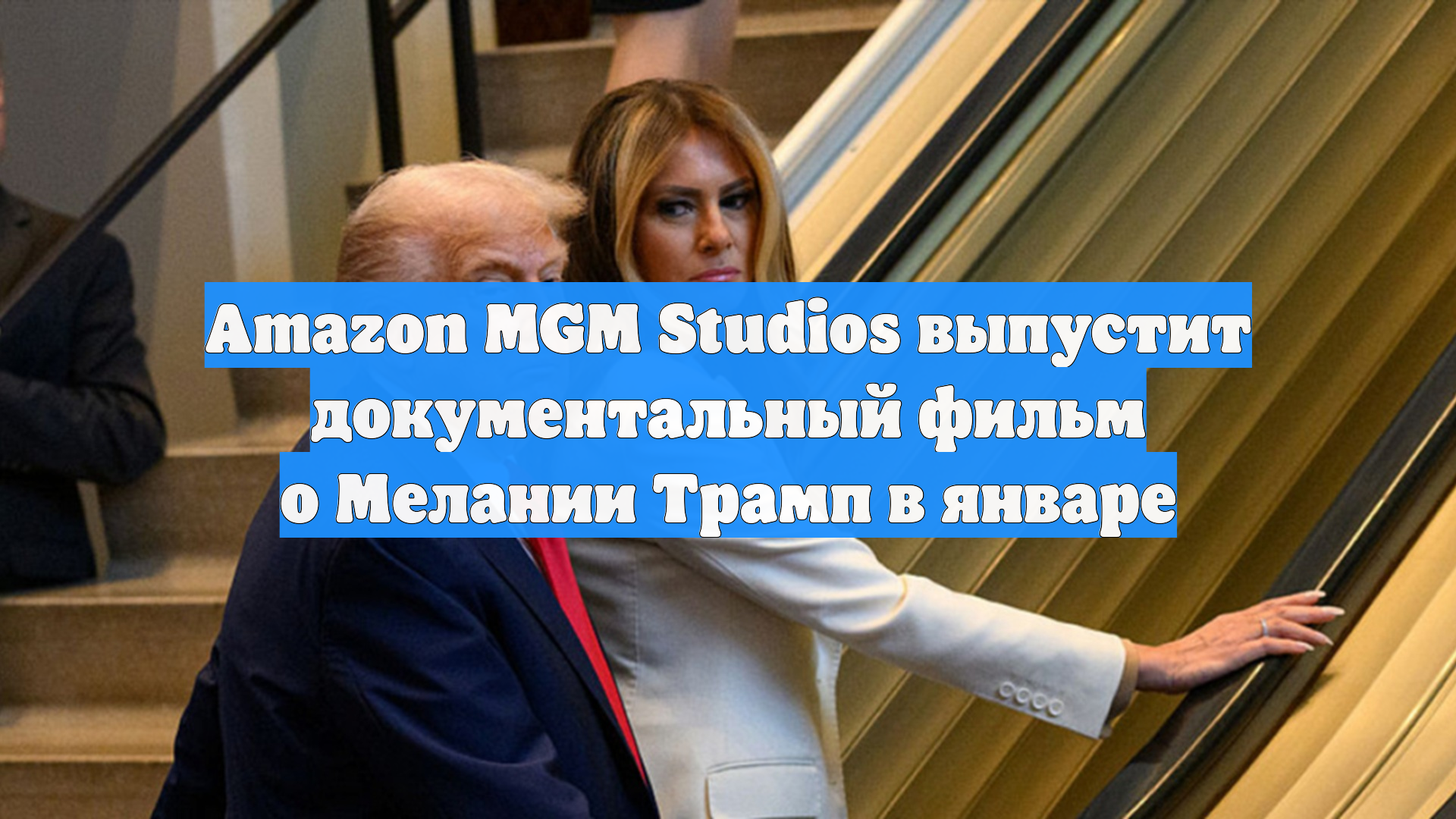 Amazon MGM Studios выпустит документальный фильм о Мелании Трамп в январе