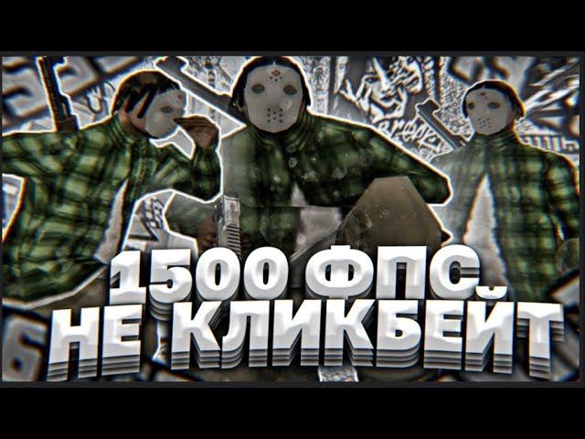 1500 ФПС СБОРКА ДЛЯ ОЧЕНЬ СЛАБЫХ ПК   GTA SAMP НЕ КЛИКБЕЙТ
