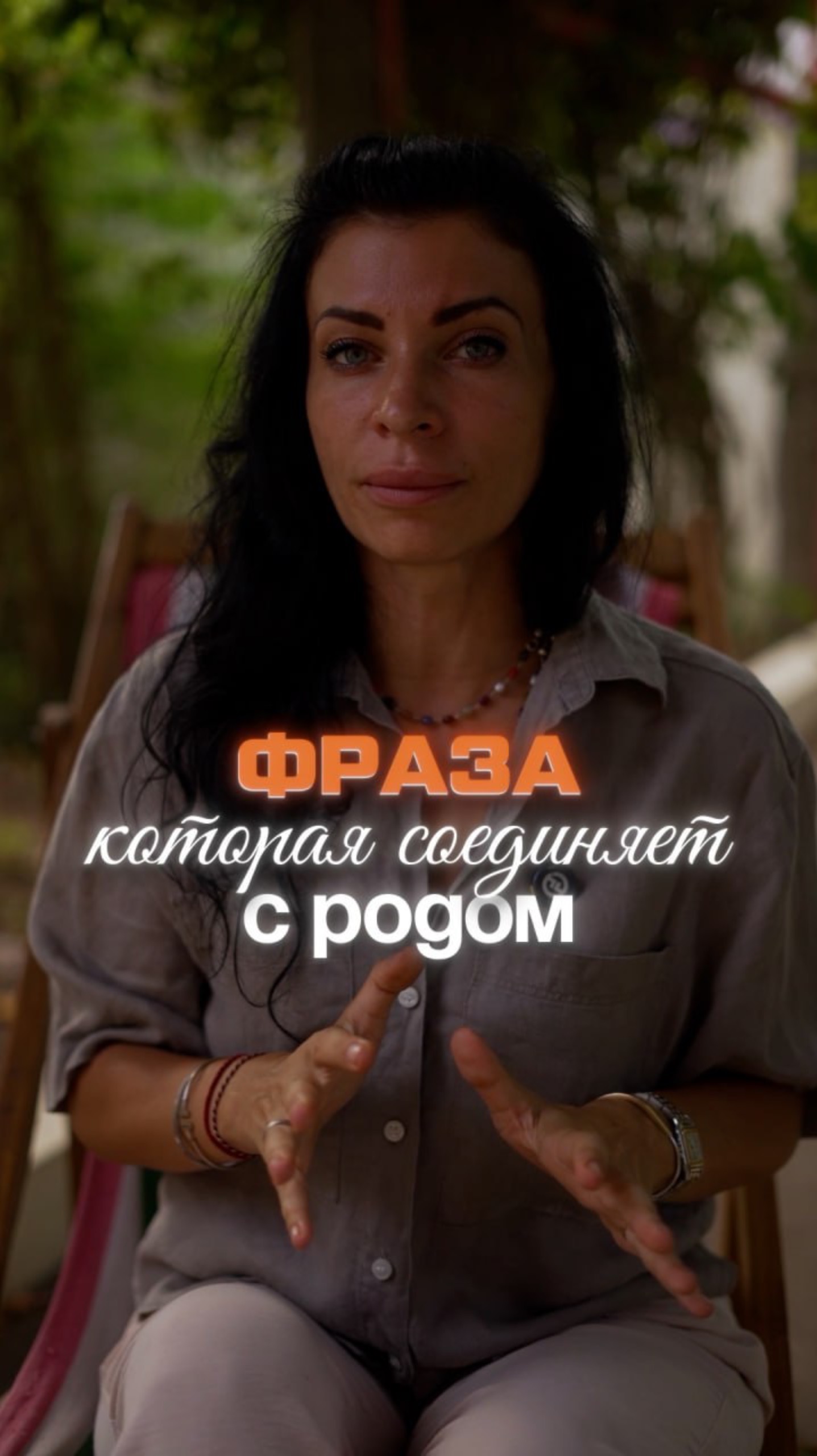 Фраза которая соединяет с родом