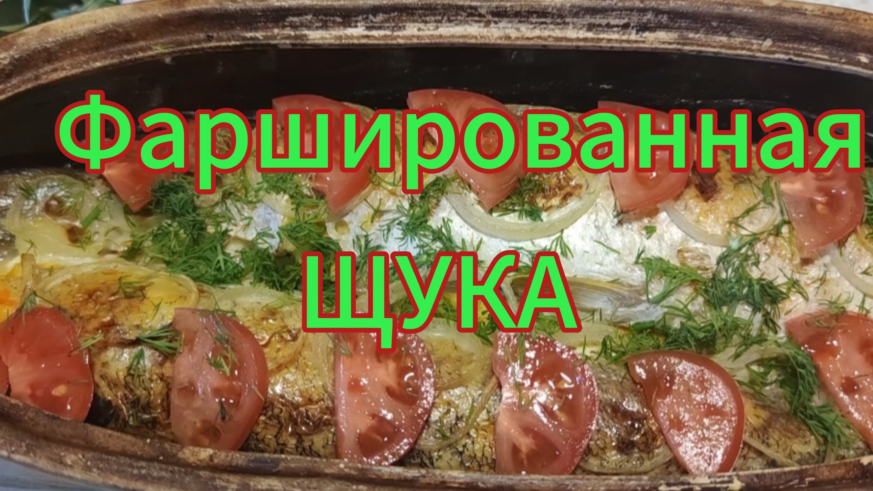 Фаршированная щука