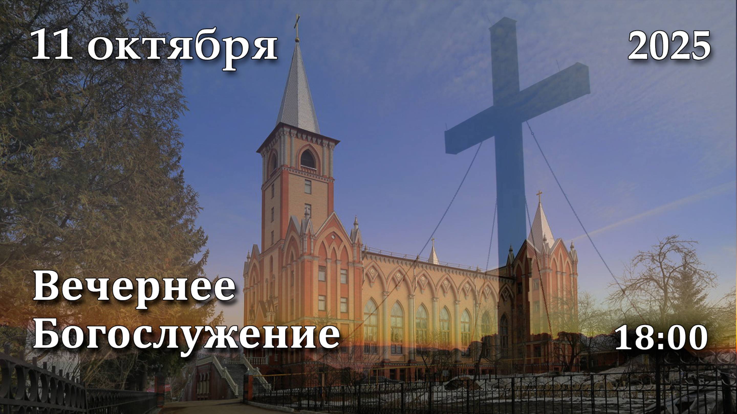 5.10.2025 | Семейное Богослужение | 17:00