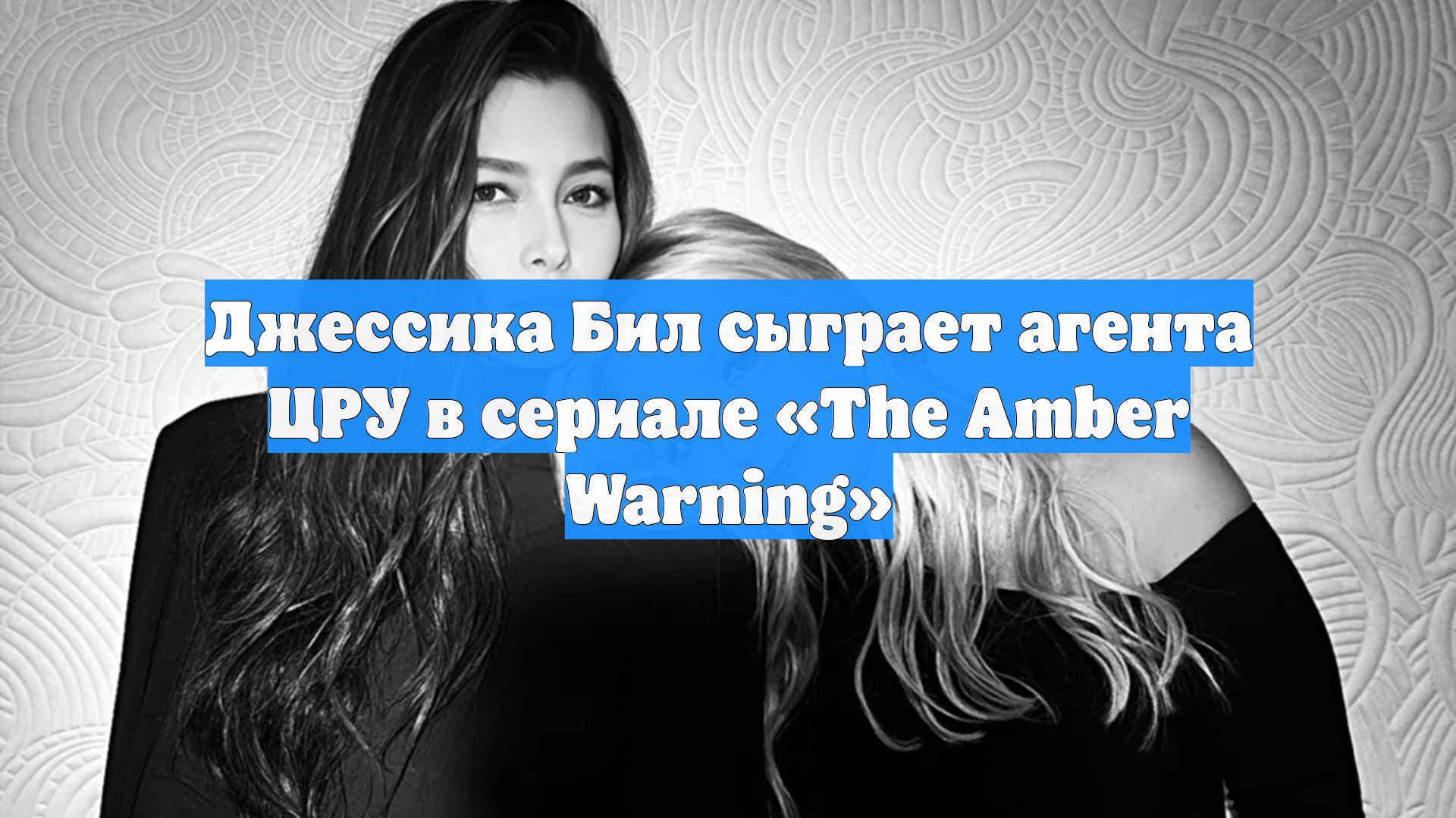 Джессика Бил сыграет агента ЦРУ в сериале «The Amber Warning»