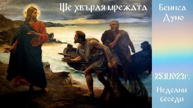1923_11_25 - Ще хвърля мрежата - Беинса Дуно