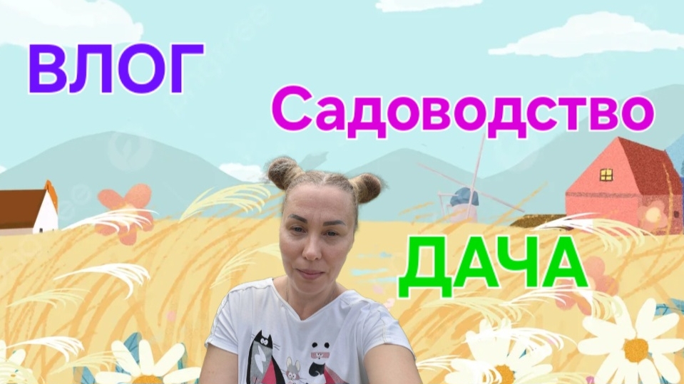 ВЛОГ: Жизнь на даче. Видеодневник. Садоводство. #дача #садоводство #огород