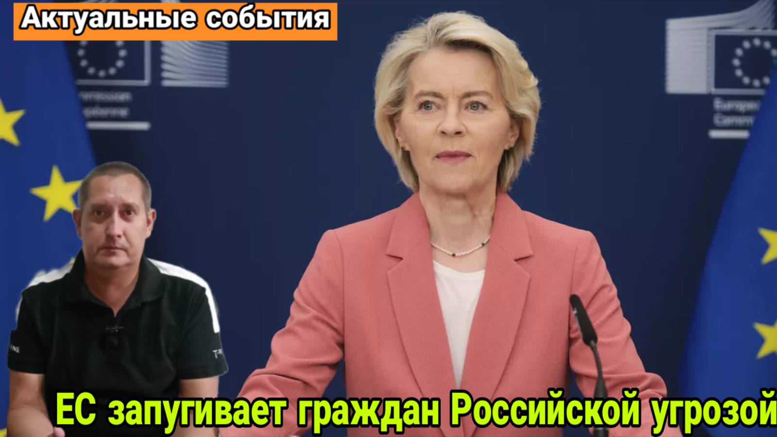 Зачем ЕС запугивает граждан Российской угрозой