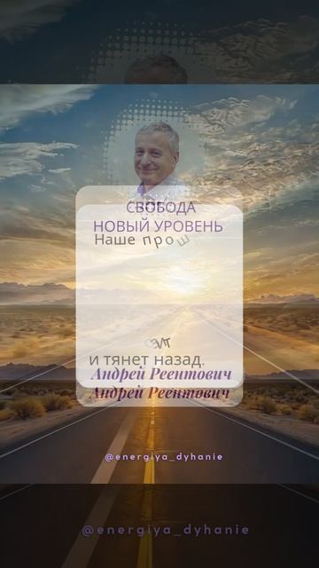 Солнечные рекомендации. Новый уровень. Свобода. | Андрей Реентович #shorts