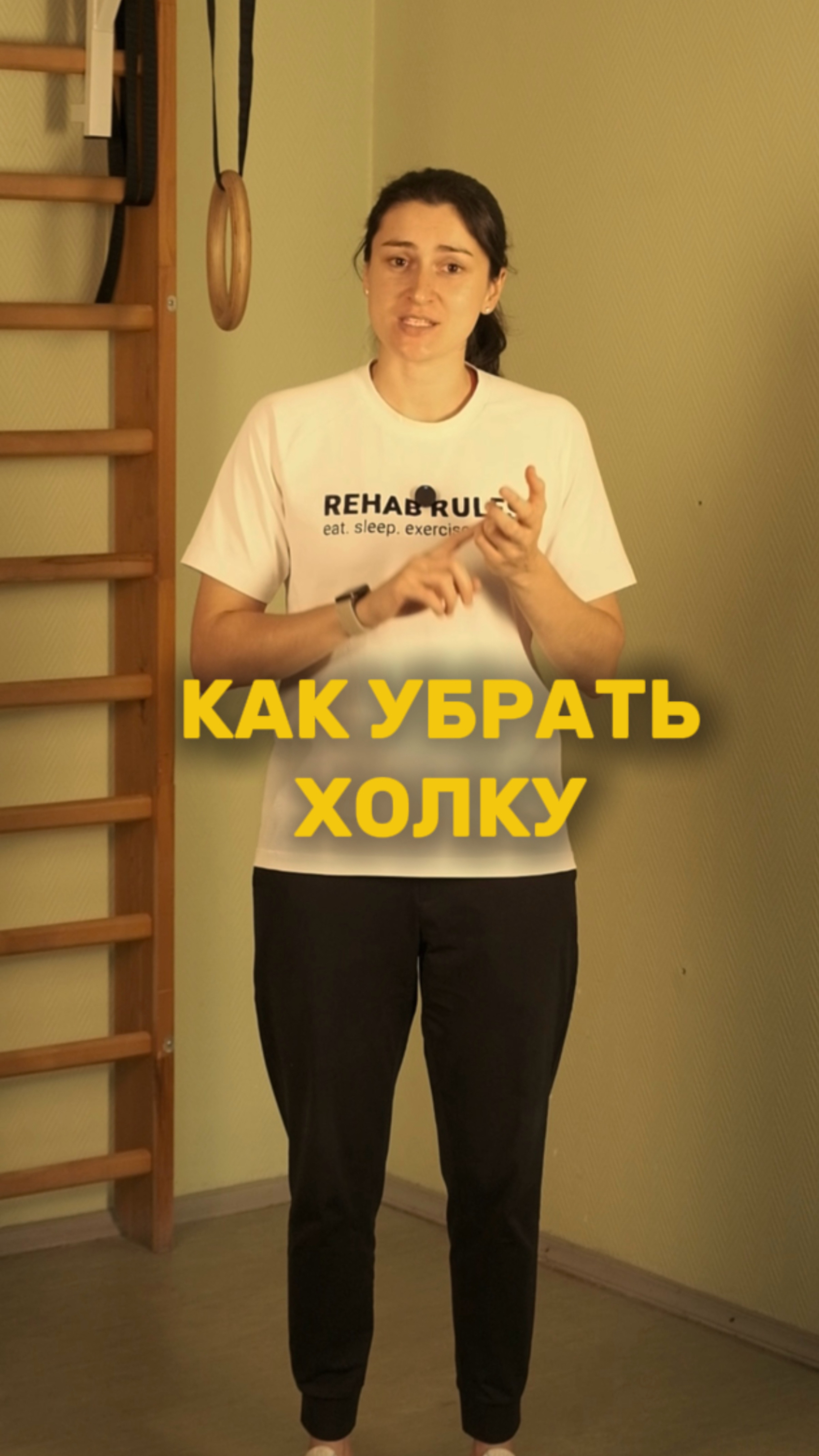Как убрать холку?