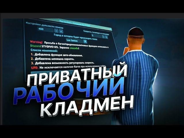 ТЕЛЕПОРТ ПО НОВЫМ ТОЧКАМ КЛАДОВ  ПРИВАТНЫЙ KLADPOC   СЛИВ КЛАДМЕНА  ВХ НА КЛАДЫ  ARIZONA RP