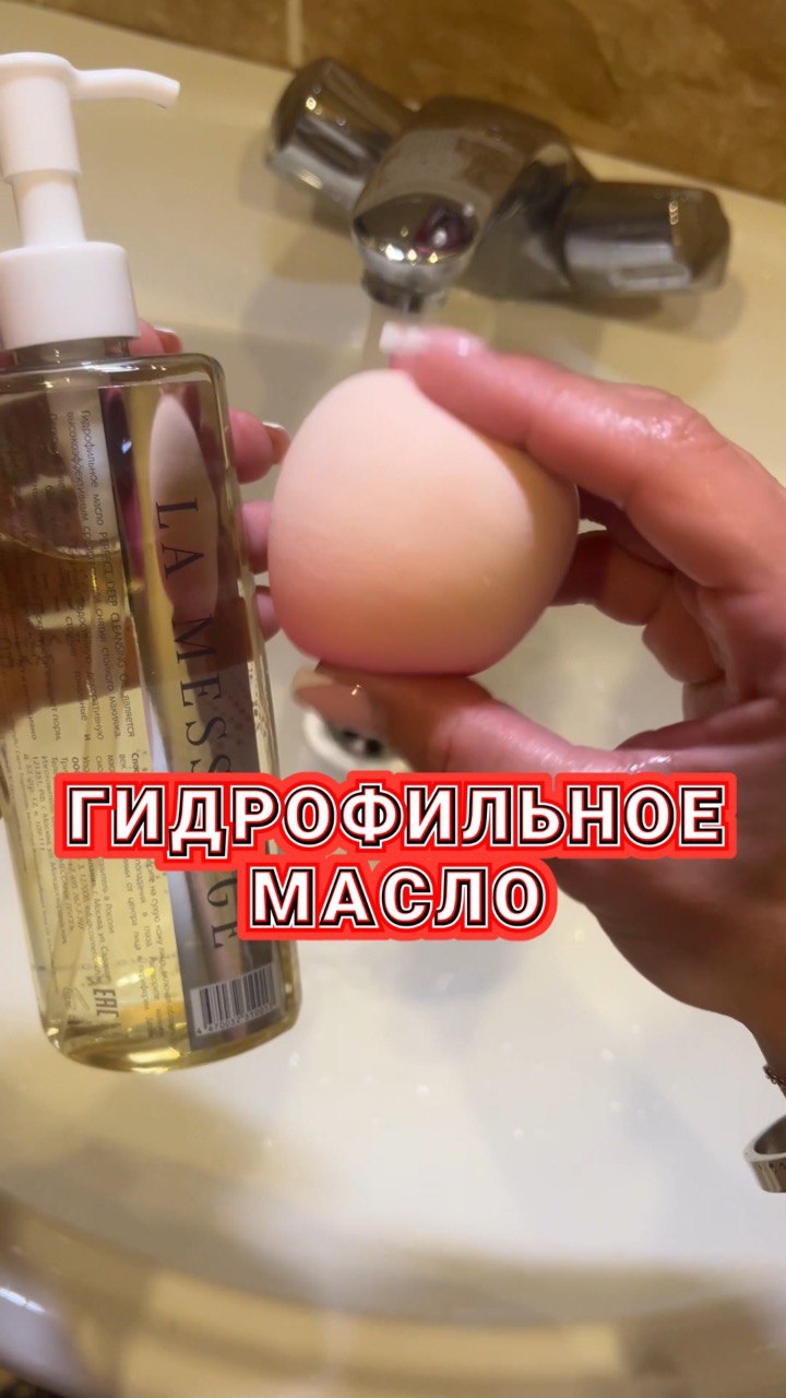 Гидрофильное масло, которое растапливает все!!!!