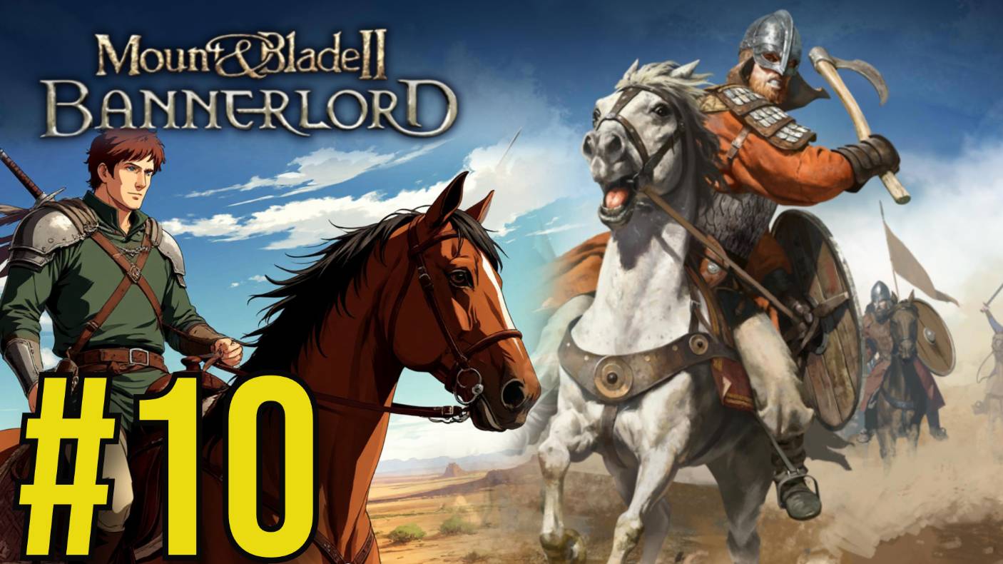 Mount Blade II: Bannerlord Прохождение(2025) ч10