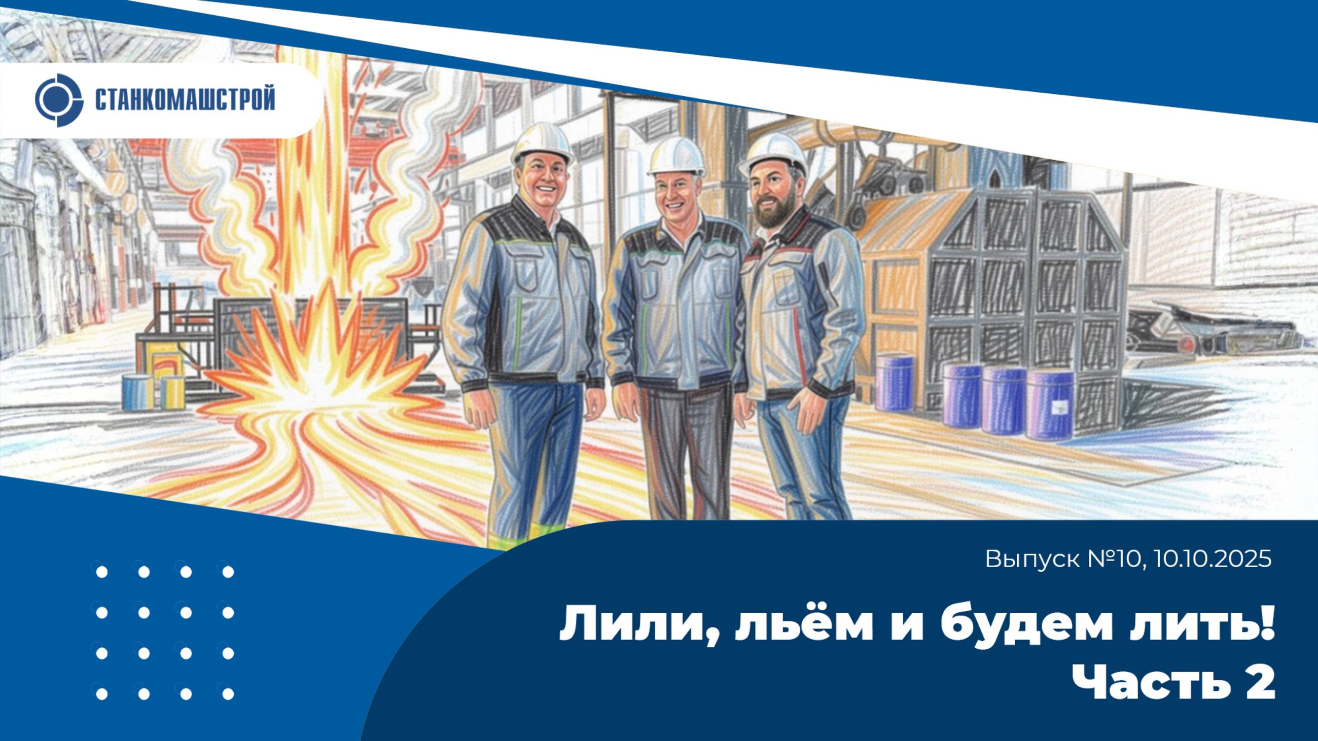 Современное станкостроение в России. Выпуск 10.