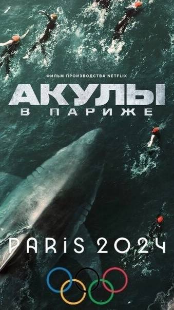 Акулы в Париже 2024 - Трейлер