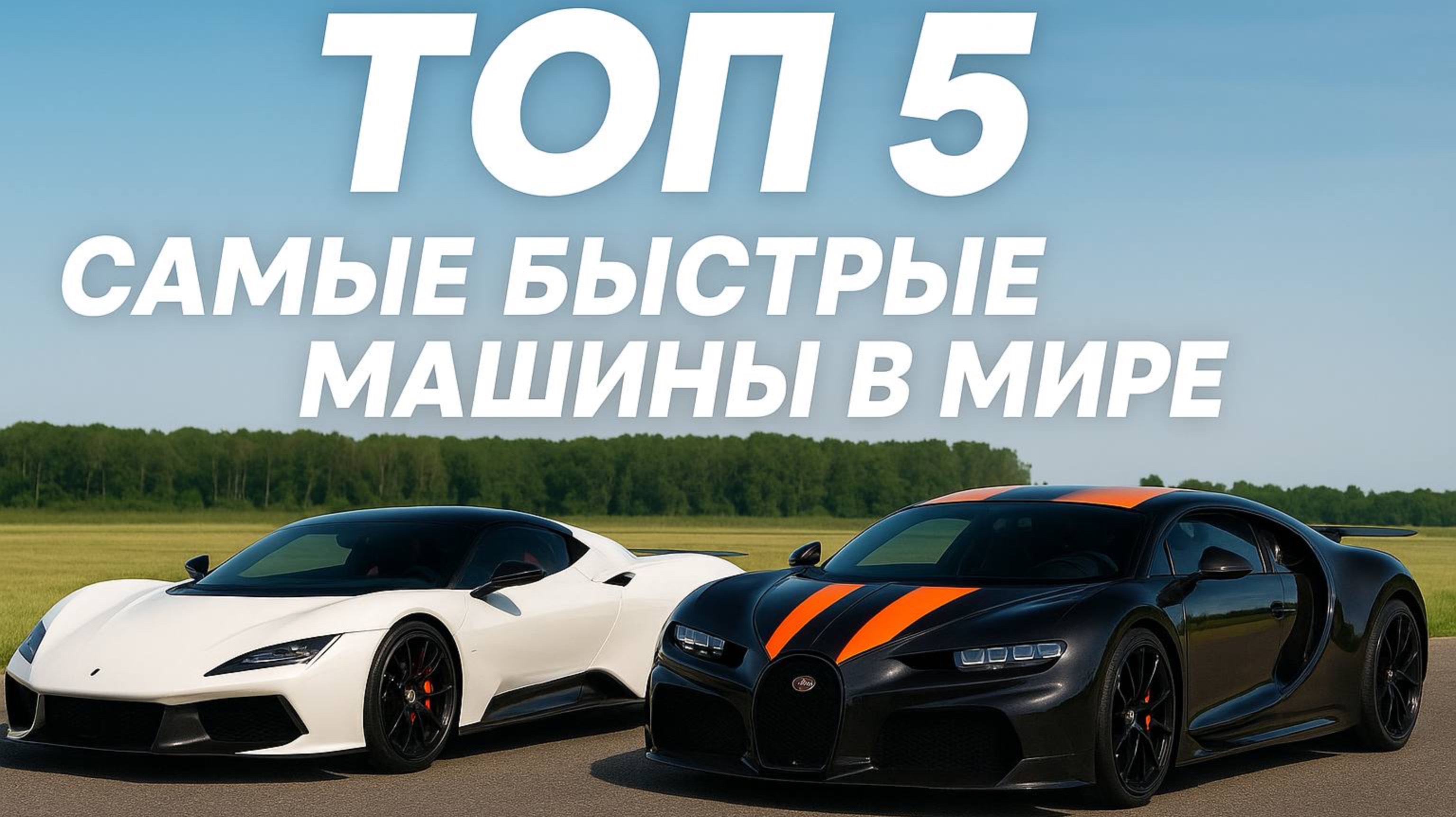 ТОП 5 САМЫХ БЫСТРЫХ МАШИН В МИРЕ! ЭТИ ТАЧКИ — ПРОСТО МОНСТРЫ!