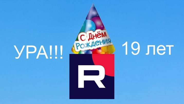 Я поздравляю с 19 лет Rutube