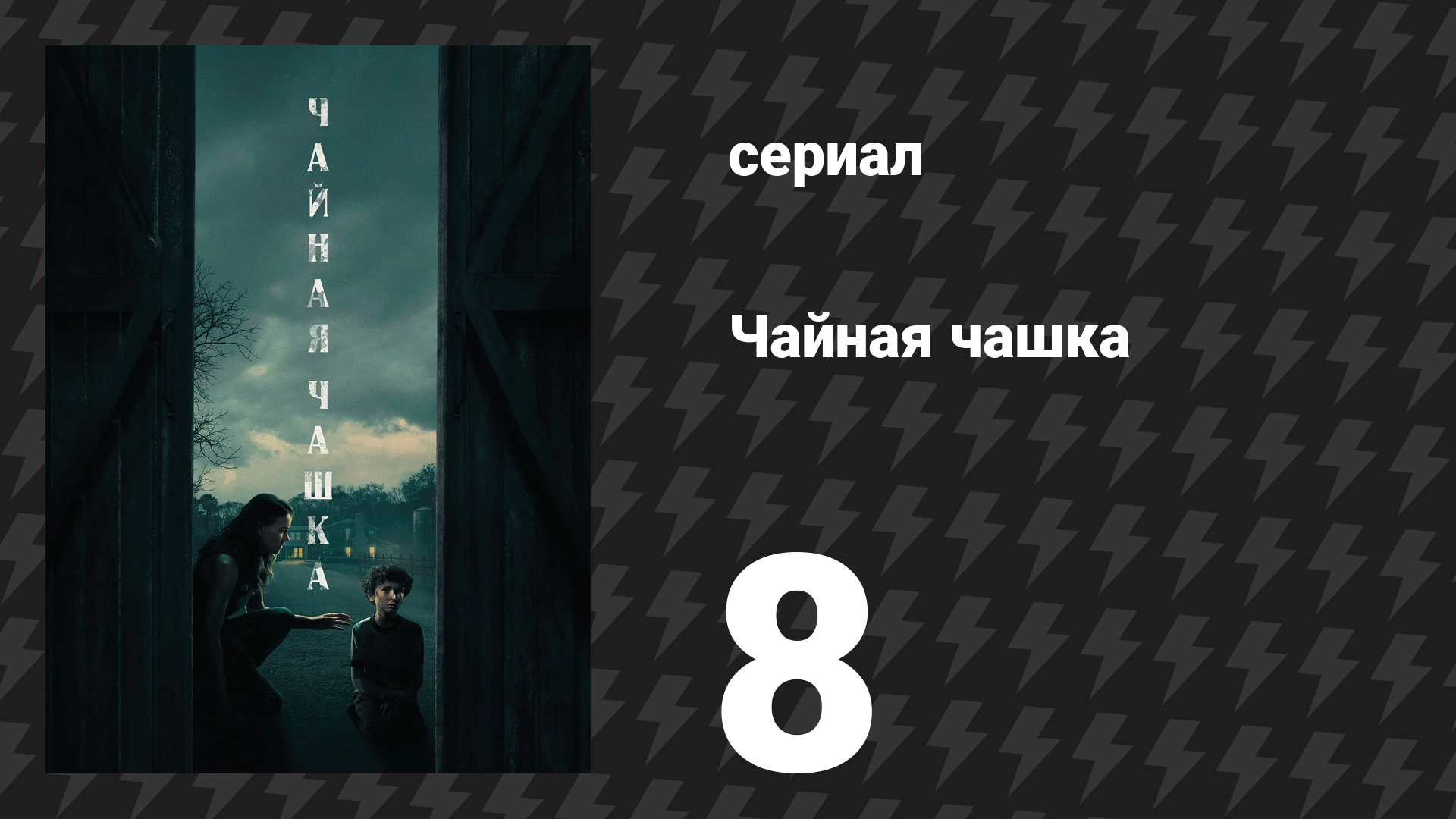 Чайная чашка 8 серия Здесь ничего нет часть вторая сериал 2024