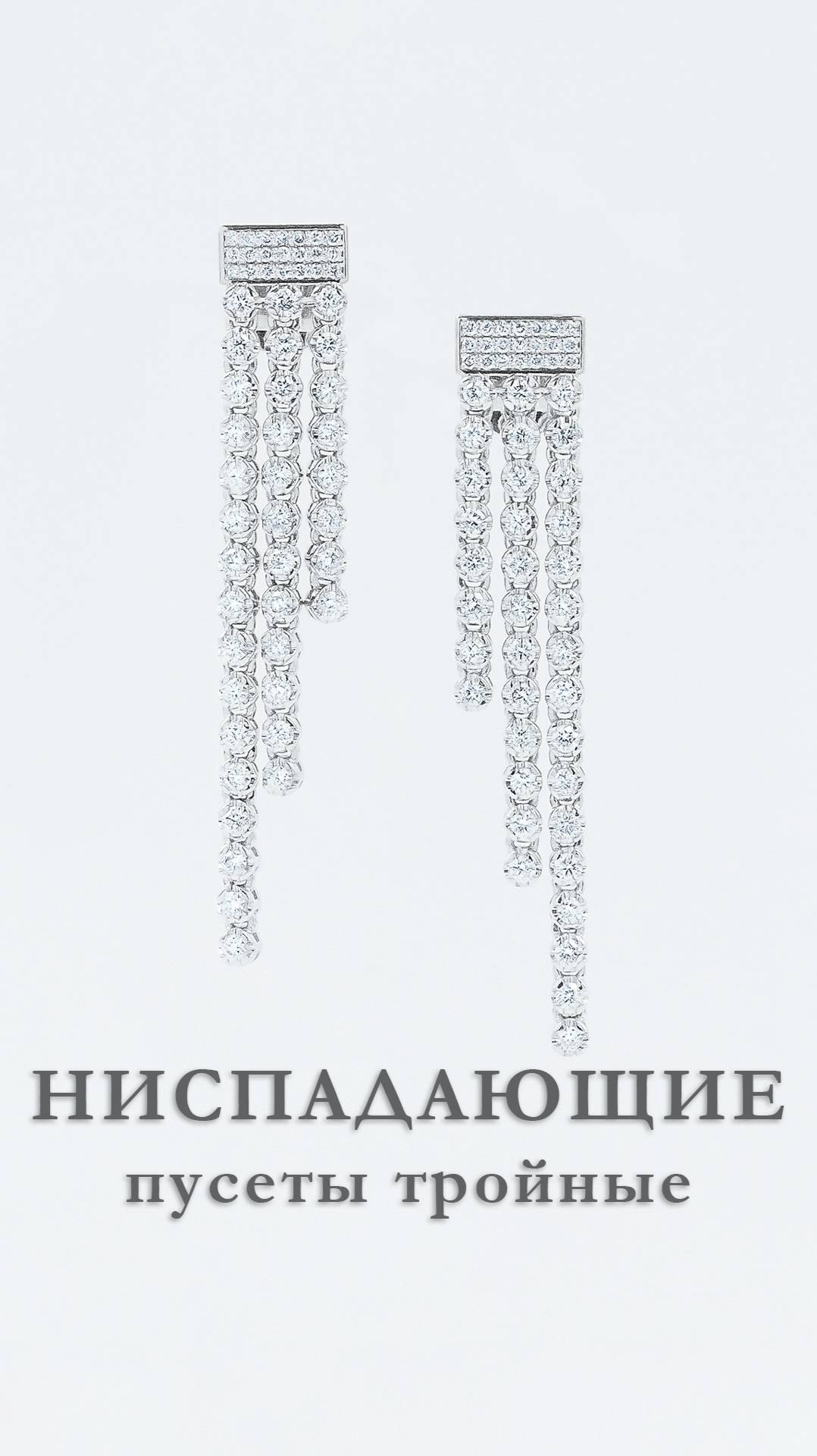 Пусеты тройные ниспадающие #пусеты #серьги #ювелирныеизделия