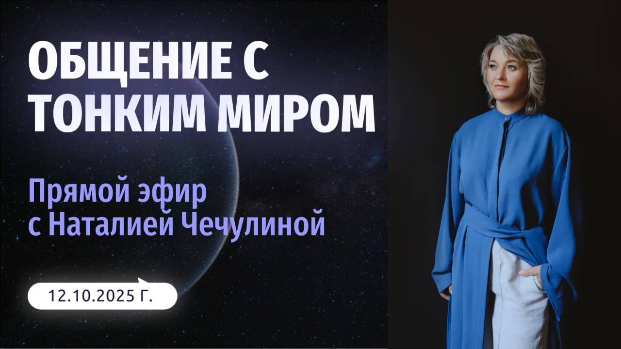 Общение с тонким миром