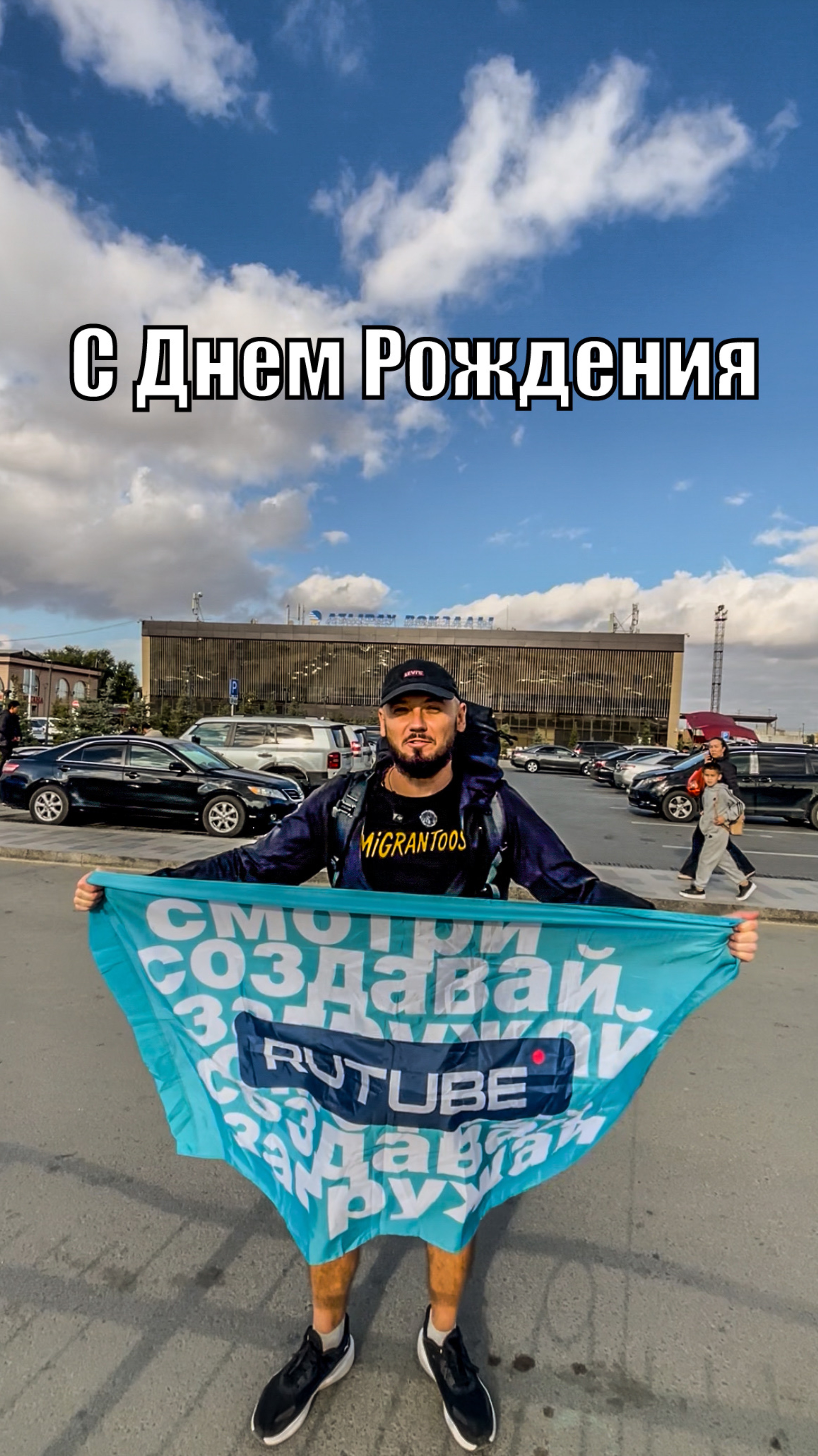 Rutube с Днем Рождения. Emigrantoos с тобой