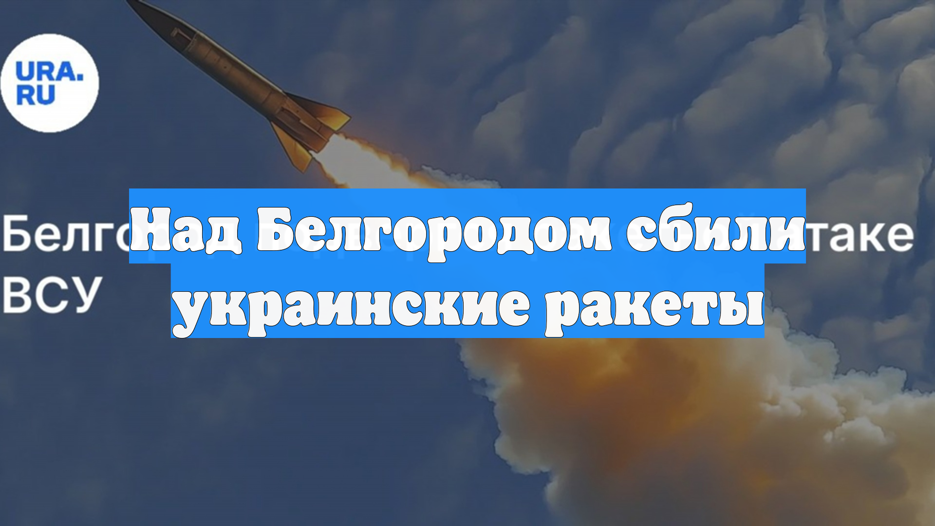Над Белгородом сбили украинские ракеты