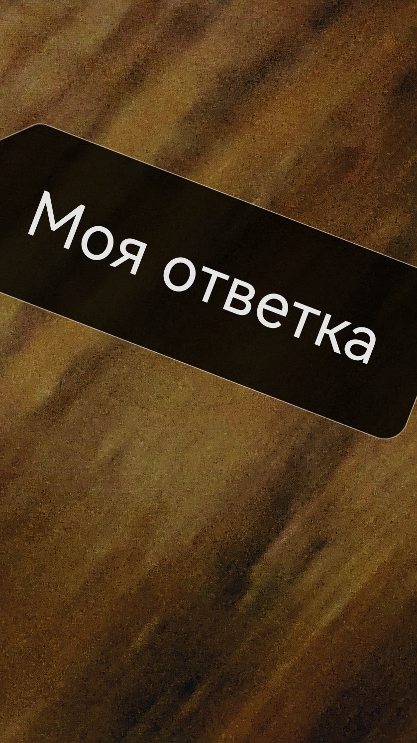 Это мои слова 