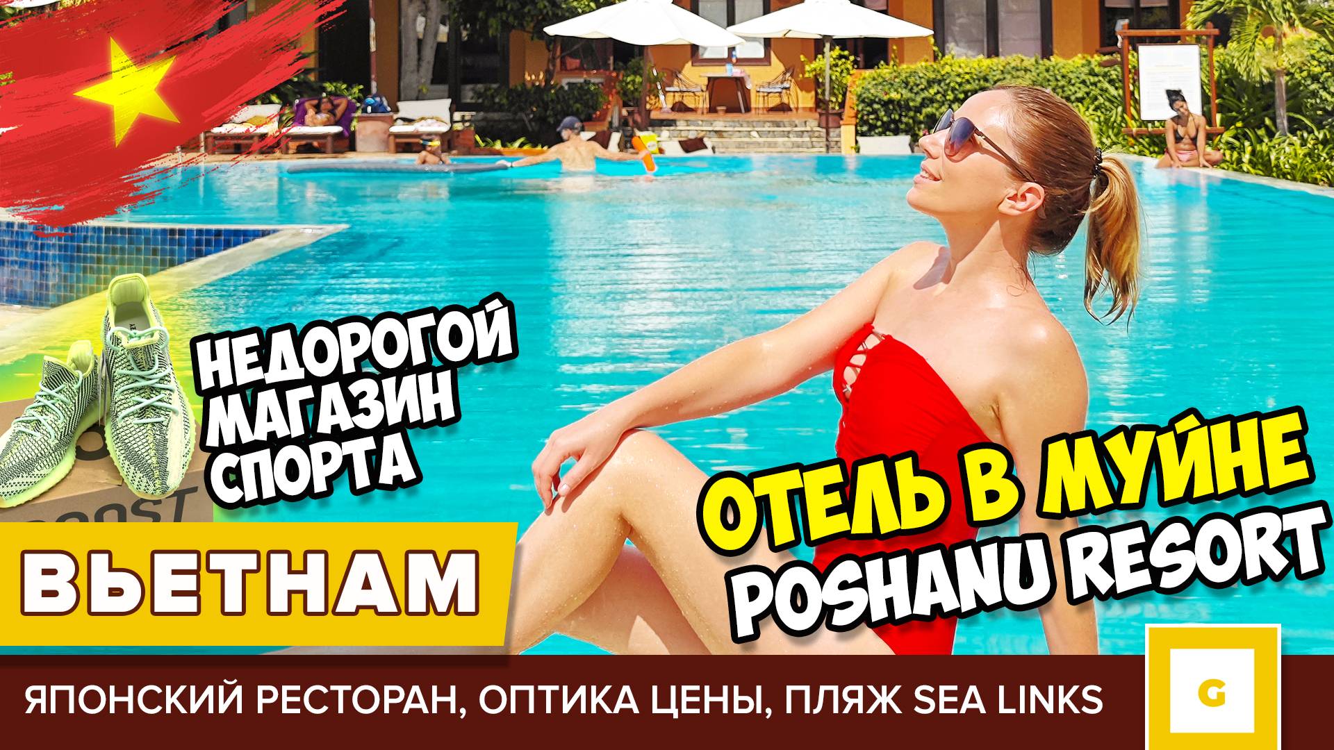 #2 ВЬЕТНАМ МУЙНЕ ОБЗОР ОТЕЛЯ POSHANU, ПЛЯЖ БЕЗ ВОЛН И ПОГОДА ЗИМОЙ, ЦЕНЫ В МАГАЗИНАХ И КАФЕ
