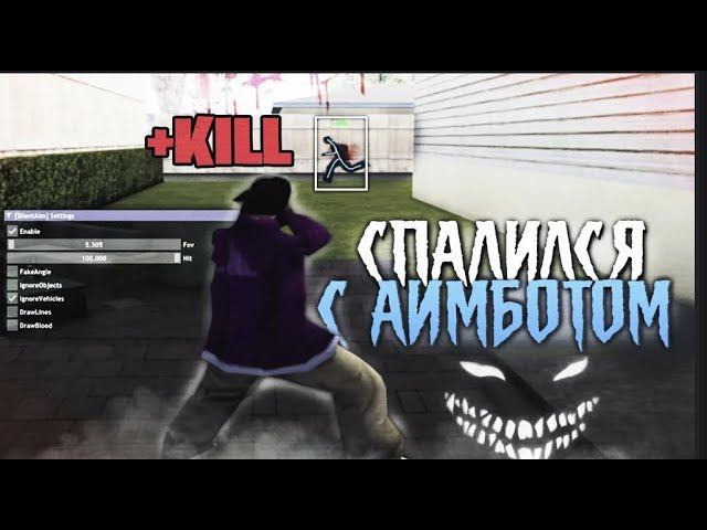 ПРИВАТНЫЙ ОБНОВЛЕННЫЙ МУЛЬТИЧИТ ДЛЯ СТРЕЛЬБЫ АИМ САЙЛЕНТ АИМ  WallHack  AUTO+C  SAMP ARIZONA 2024