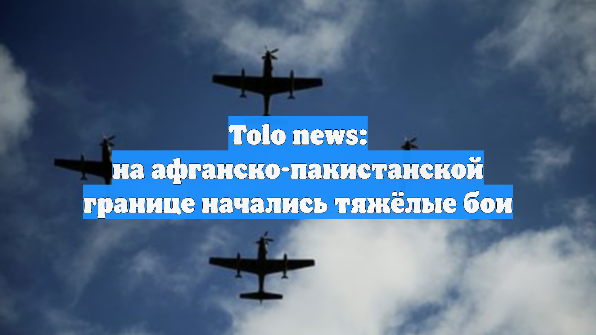 Tolo news: на афганско-пакистанской границе начались тяжёлые бои