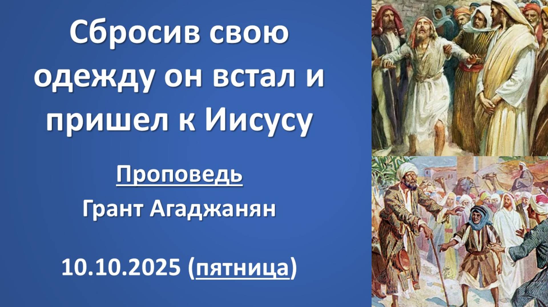 Сбросив свою одежду он встал и пришел к Иисусу. 10.10.2025. Проповедь Г. Агаджанян. Пятница