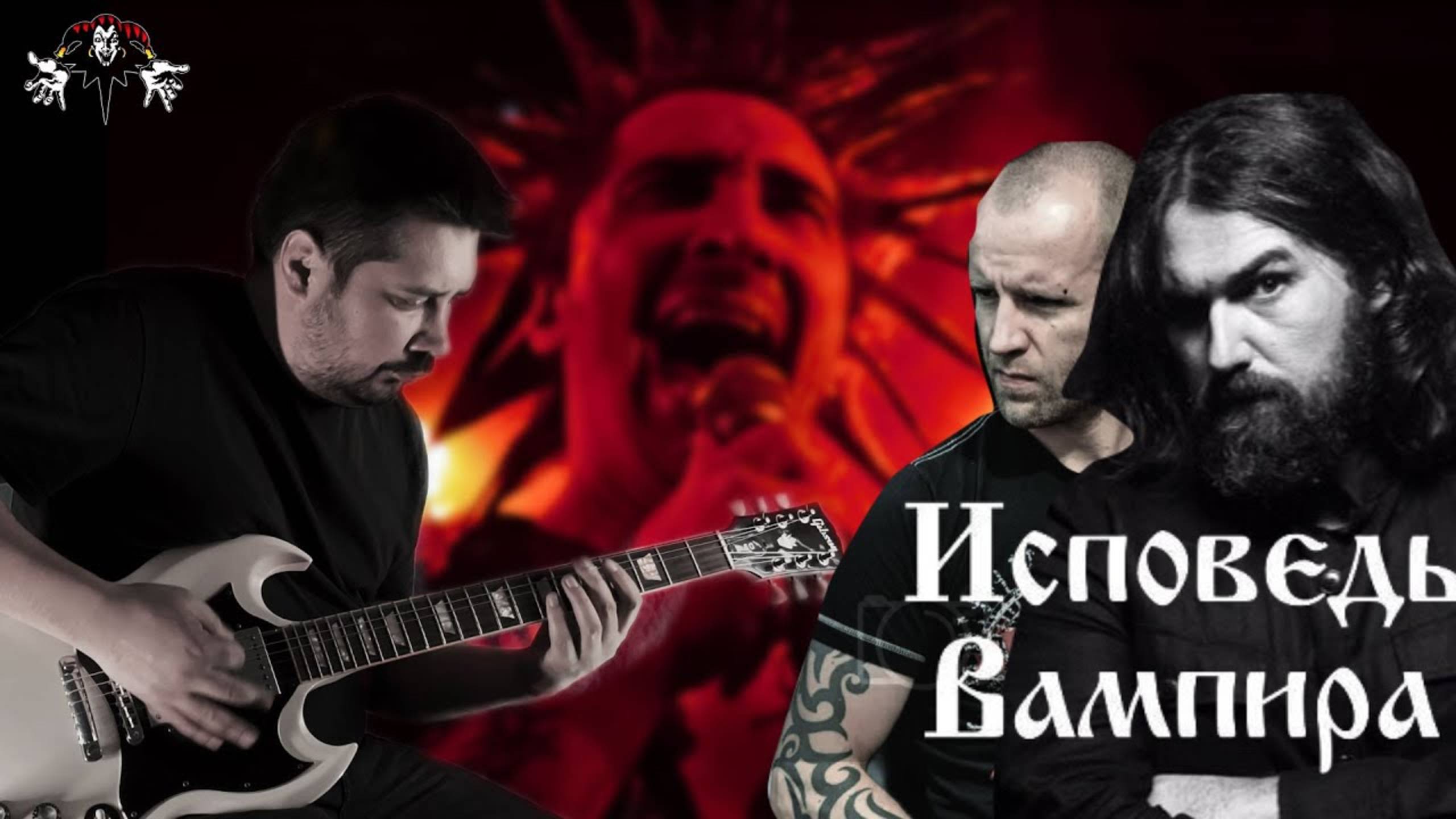 Король и Шут - Исповедь Вампира Guitar Cover