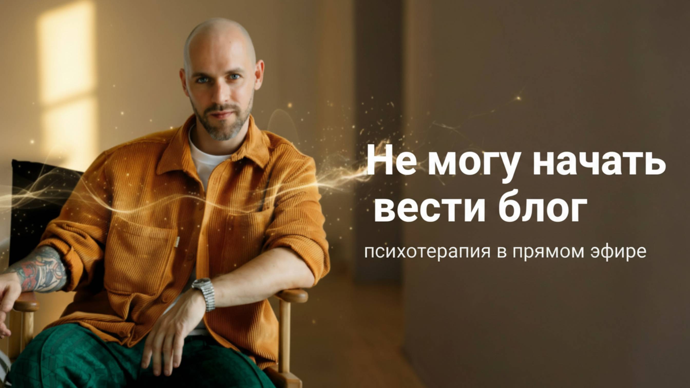 Не могу начать вести блог. Что мешает проявляться?