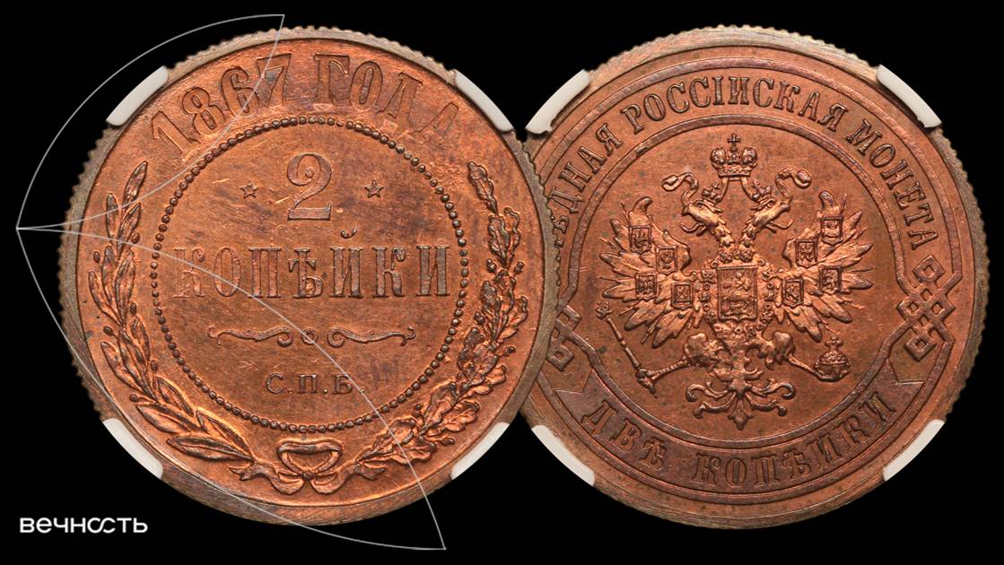 Лот 302 - 2 копейки 1867 СПБ