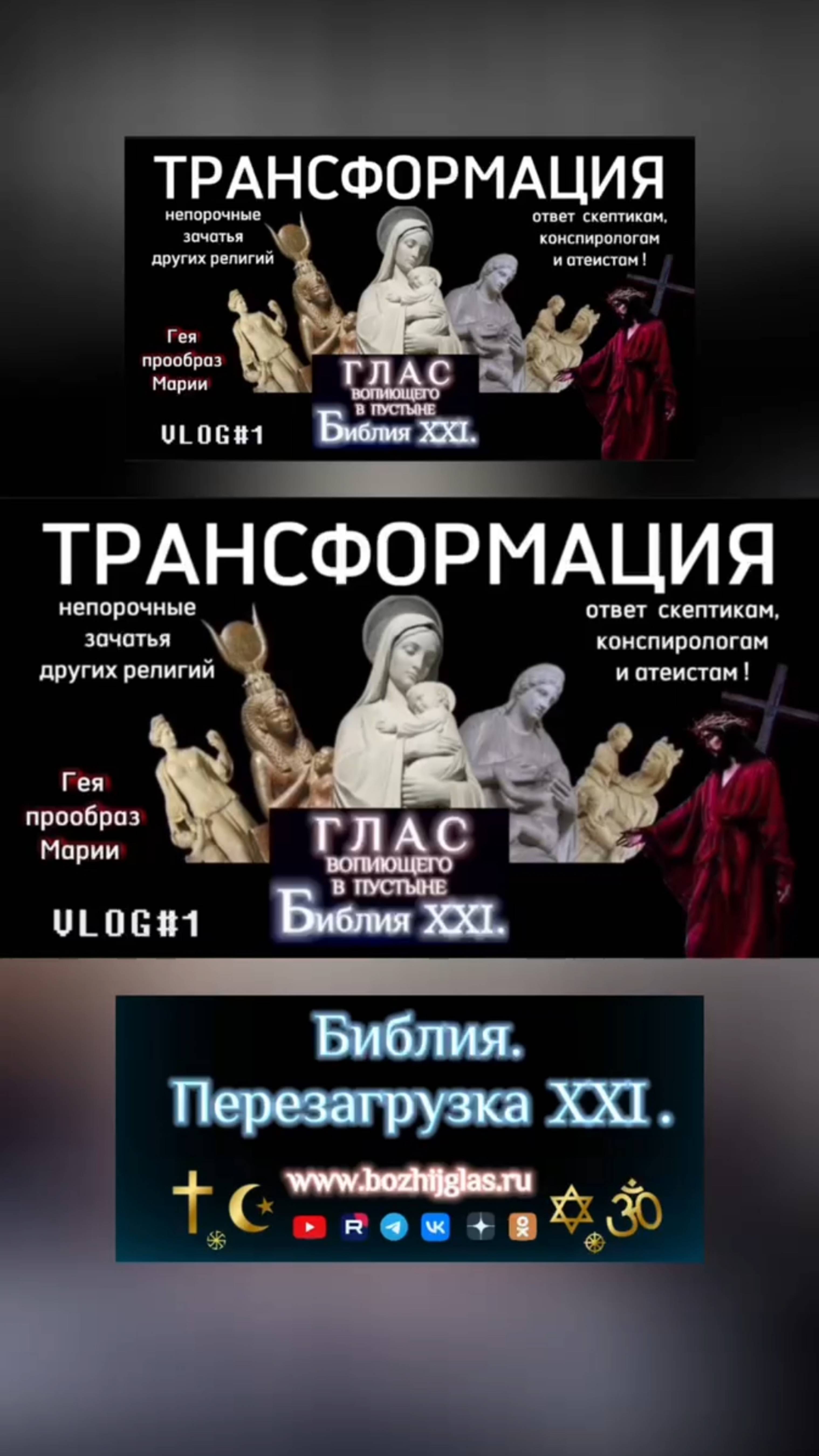 Религии трансформировались #Бог #Библия #Иисус #Христос #пробуждение #перезагрузка #новости #люди