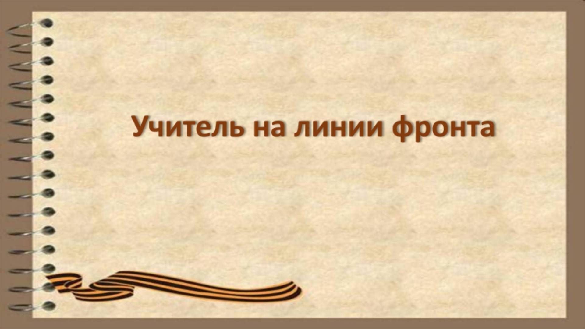 Учитель на линии фронта
