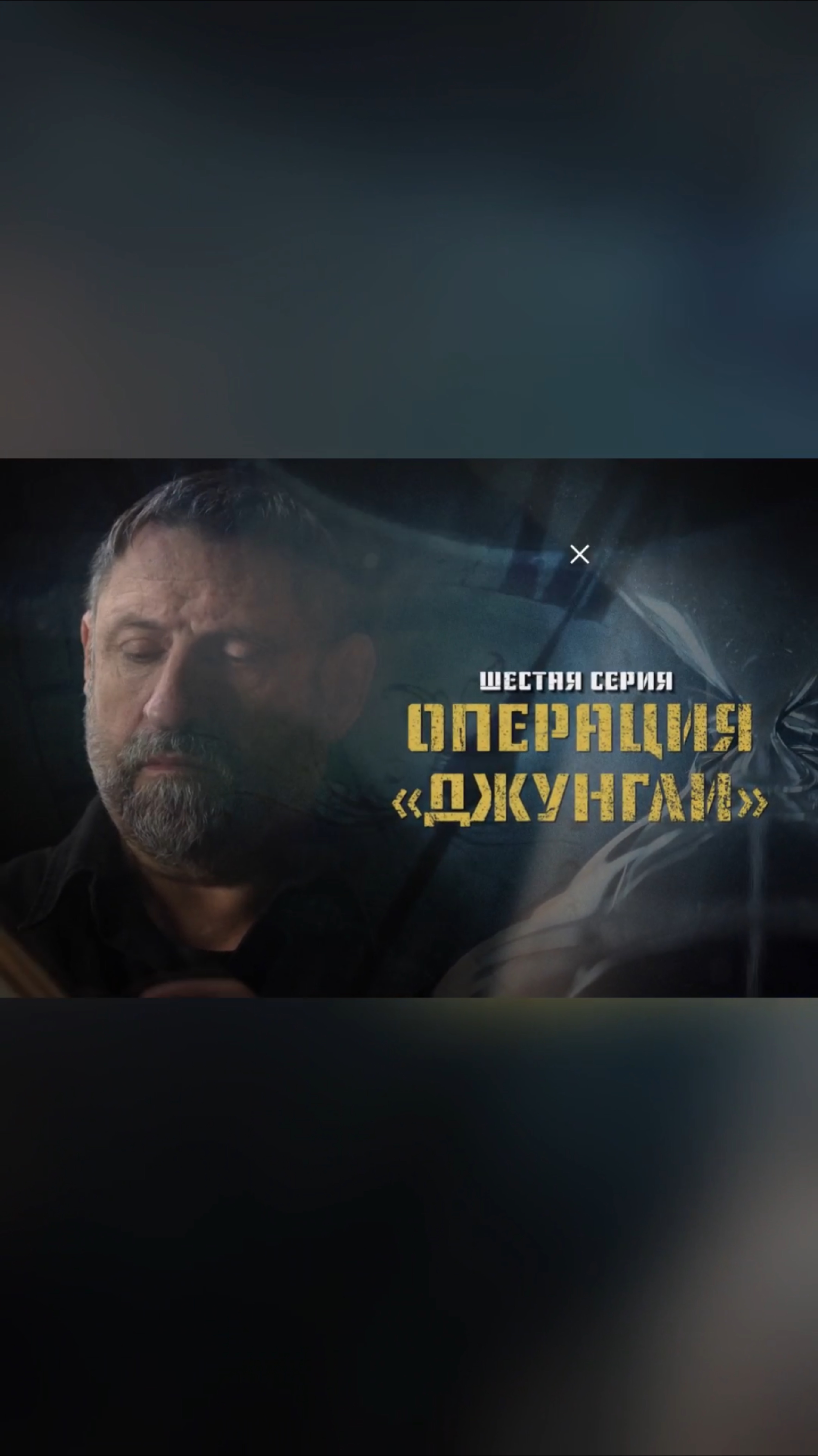 Завтра смотрите новую,  6 серию «Охота на оборотней»!