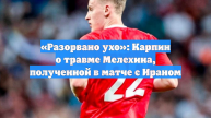 «Разорвано ухо»: Карпин о травме Мелехина, полученной в матче с Ираном