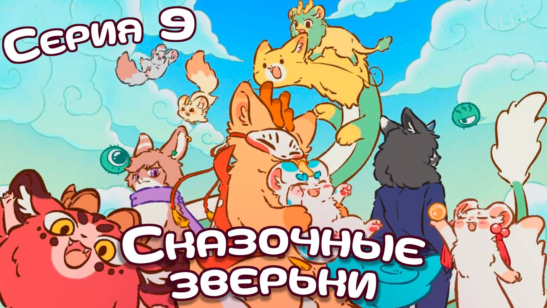 [ LightFamily | Закадр ] Сказочные зверьки / Fabuluos Beasts 9 серия.