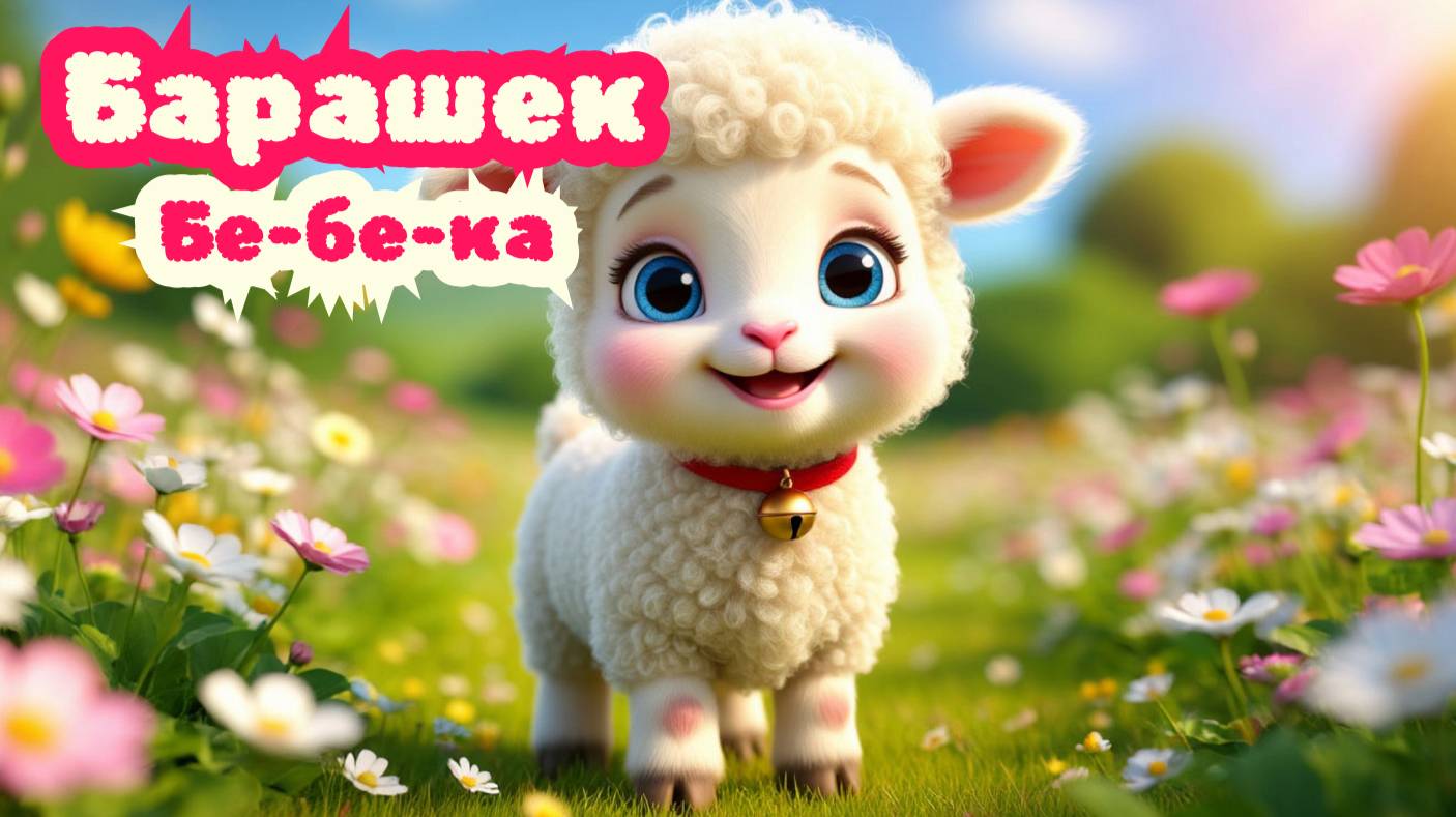  Барашек Бебека   Весёлая песня для малышей  13 лет  Бе-бе-бе и прыг-скок!