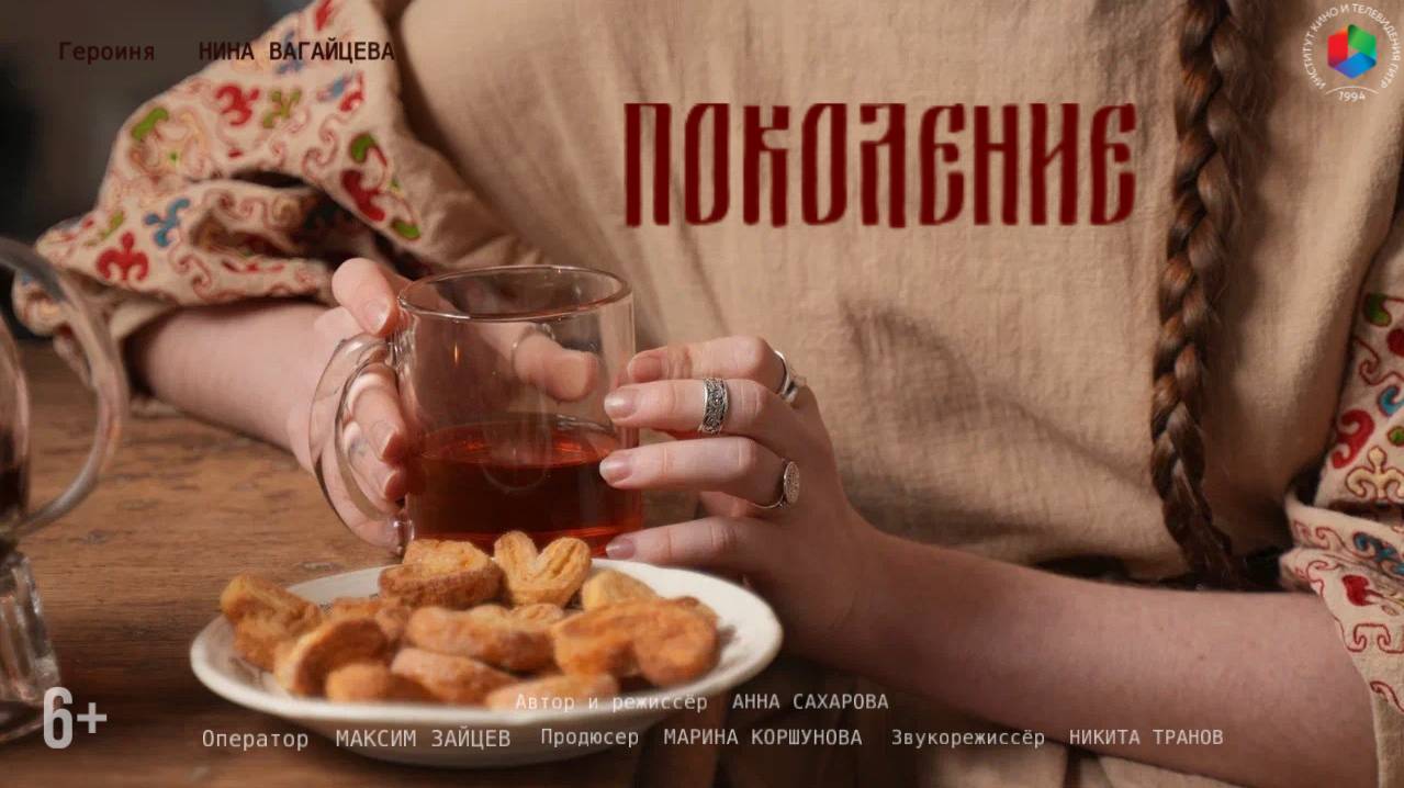 Короткометражный документальный фильм Поколение