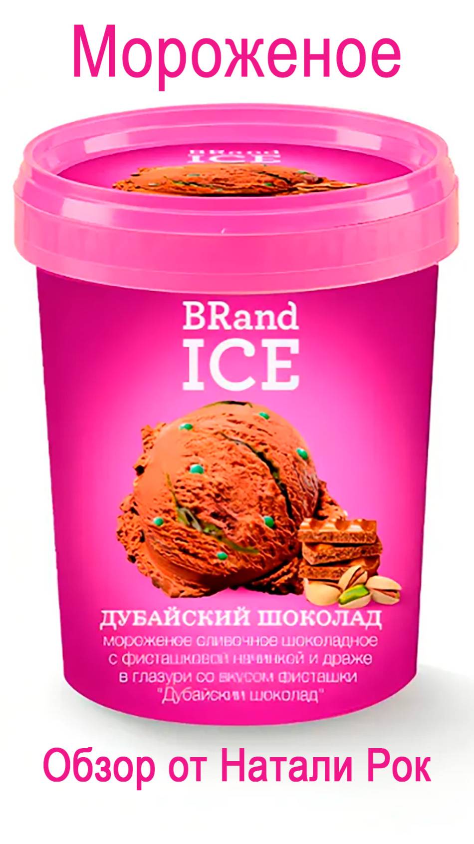 МОРОЖЕНОЕ BRAND ICE 