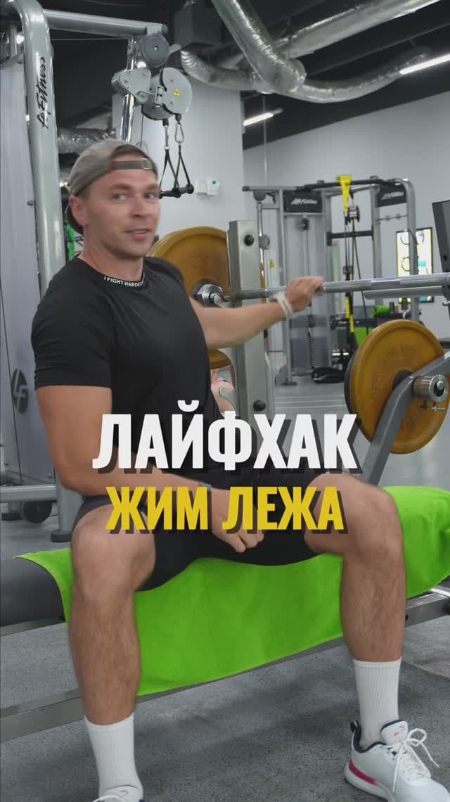 Любишь жать штангу на максимум? Держи лайфхак
