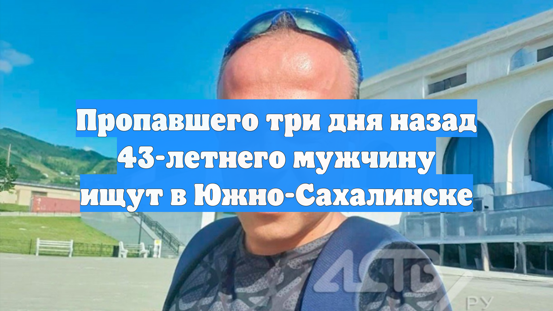 Пропавшего три дня назад 43-летнего мужчину ищут в Южно-Сахалинске